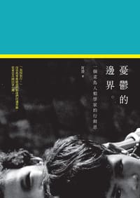 憂鬱的邊界 - 阿潑