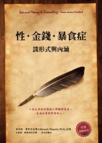 性．金錢．暴食症：談形式與內涵 - 肯尼斯．霍布尼克 （Kenneth Wapnick,Ph.D.）
