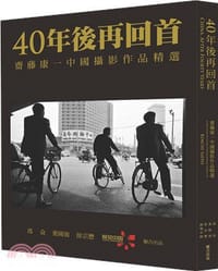 40年後再回首：齋藤康一中國攝影作品精選