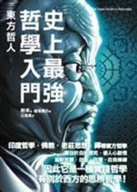书籍 史上最強哲學入門：東方哲人的封面
