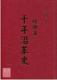 书籍 祿命法千年沿革史的封面