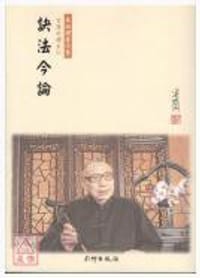 书籍 訣法今論的封面