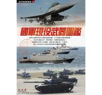 國軍現役武器圖鑑