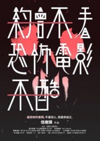 約會不看恐怖電影不酷 - 但唐謨