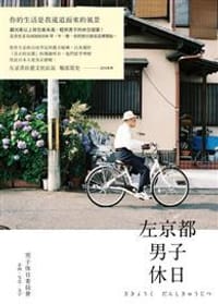 左京都男子休日 - 男子休日委員會