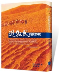 书籍 遊牧民的世界史的封面