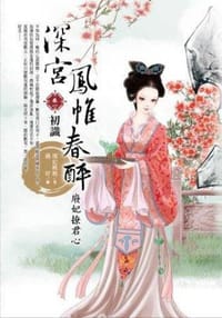 深宮鳳帷春醉 卷一
