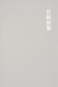 任航诗集 - 任航