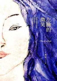 左臉的微笑 - 簡以寧