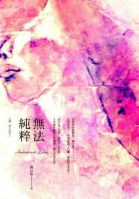無法純粹