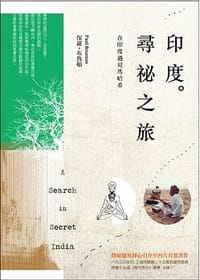 印度尋祕之旅:在印度遇見馬哈希 - 保羅.布魯頓