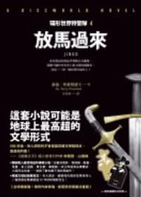放馬過來