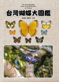 台湾蝴蝶大图鉴 - 林春吉