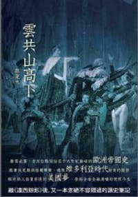 雲共山高下 - 无名图书