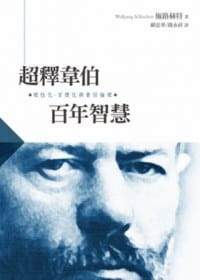 书籍 超釋韋伯百年智慧的封面