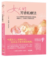 女人的芳香私療法 - 許怡蘭