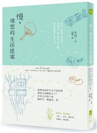 慢, 理想的生活提案 - 辻信一
