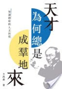 书籍 天才為何總是成群地來的封面