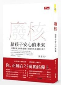廢核