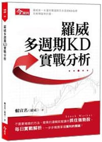 羅威多週期KD實戰分析 - 賴宣名