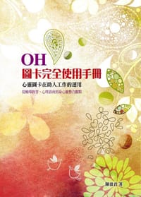 OH！圖卡完全使用手冊 - 陳盈君