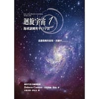 书籍 迴旋宇宙 1：地球謎團與平行宇宙的封面