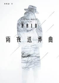 雨夜送葬曲