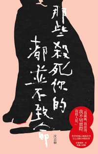 那些殺死你的都並不致命 - 沈意卿