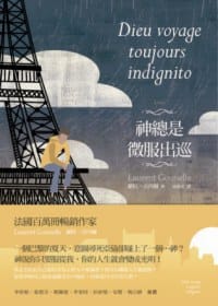 神總是微服出巡 - 羅杭.古內爾