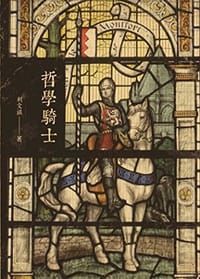 哲學騎士 - 无名图书