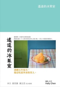 遙遠的冰果室 - Hally Chen