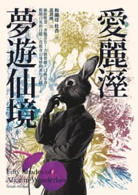 愛麗溼夢遊仙境