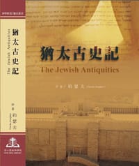 The Jewish Antiquities  / 猶太古史記（完整版中文翻譯）