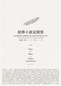 超棒小說這樣寫 - 詹姆斯.傅瑞