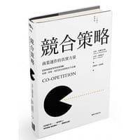 书籍 競合策略: 商業運作的真實力量 (20周年經典版)的封面