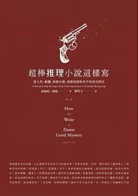 超棒推理小說這樣寫 - 詹姆斯·傅瑞