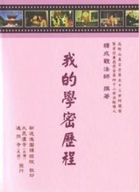 书籍 我的学密历程的封面
