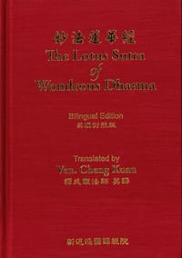 The Lotus Sutra of Wondrous Dharma (Bilingual)   妙法蓮華經 (英漢對照) - 无名图书