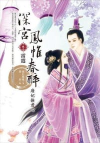 宮鳳帷春醉 卷三