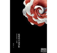 书籍 張愛玲小說評析的封面