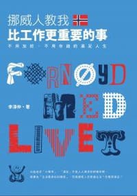 挪威人教我,比工作更重要的事 - 李濠仲