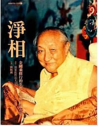 淨相：金剛乘修行的生起次第與圓滿次第