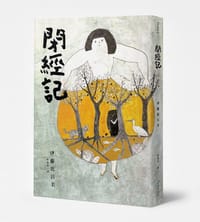 閉經記 - 伊藤比呂美