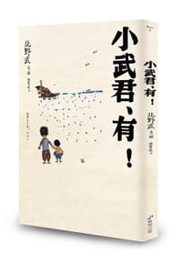 书籍 小武君、有!的封面