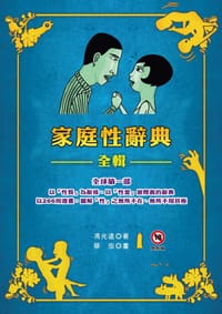 家庭性辭典全輯