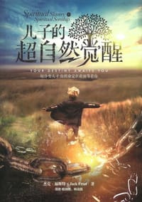 儿子的超自然觉醒 - 无名图书