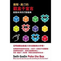 賽斯.高汀的戳盒子宣言