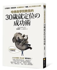 哈佛商學院教我的30歲就定位の成功術 - 石塚孝一
