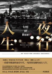 夜行人生 - 丹尼斯.勒翰