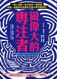做偉大的專注者